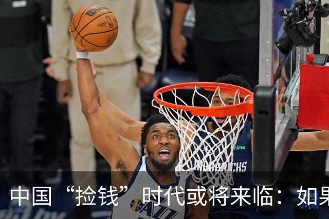 中国“捡钱”时代或将来临：如果手中只有10万，试试死啃这两条线