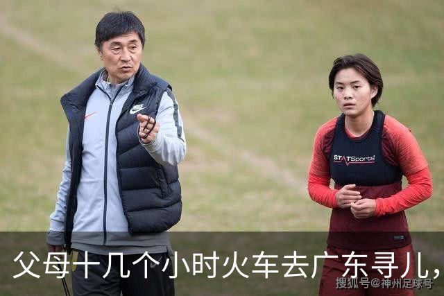 父母十几个小时火车去广东寻儿，结果差点迷路成了“街头艺人”！